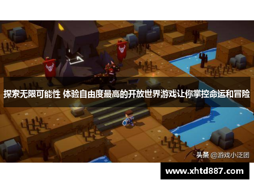 探索无限可能性 体验自由度最高的开放世界游戏让你掌控命运和冒险