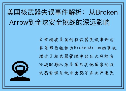 美国核武器失误事件解析：从Broken Arrow到全球安全挑战的深远影响