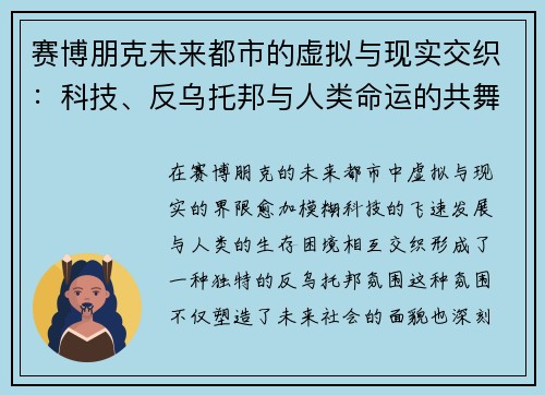 赛博朋克未来都市的虚拟与现实交织：科技、反乌托邦与人类命运的共舞
