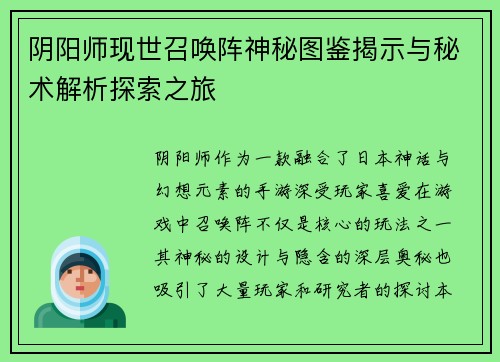 阴阳师现世召唤阵神秘图鉴揭示与秘术解析探索之旅