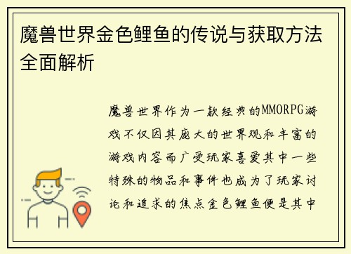魔兽世界金色鲤鱼的传说与获取方法全面解析