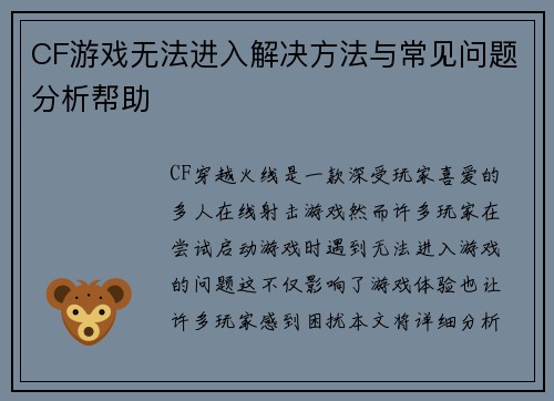 CF游戏无法进入解决方法与常见问题分析帮助
