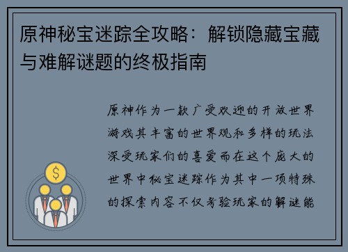 原神秘宝迷踪全攻略：解锁隐藏宝藏与难解谜题的终极指南