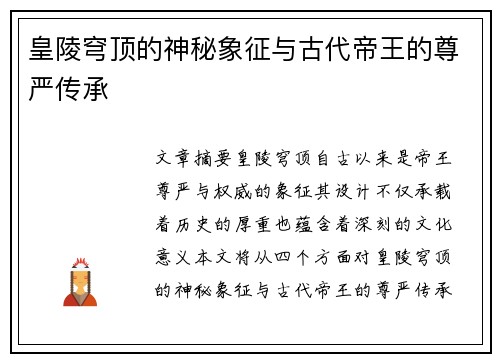 皇陵穹顶的神秘象征与古代帝王的尊严传承