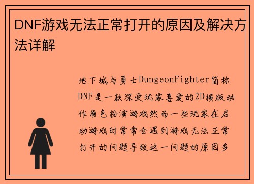 DNF游戏无法正常打开的原因及解决方法详解