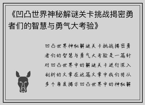 《凹凸世界神秘解谜关卡挑战揭密勇者们的智慧与勇气大考验》