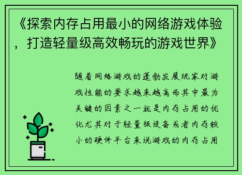 《探索内存占用最小的网络游戏体验，打造轻量级高效畅玩的游戏世界》