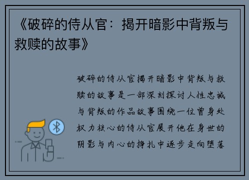 《破碎的侍从官：揭开暗影中背叛与救赎的故事》