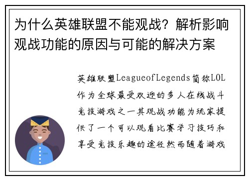 为什么英雄联盟不能观战？解析影响观战功能的原因与可能的解决方案