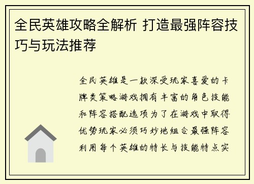 全民英雄攻略全解析 打造最强阵容技巧与玩法推荐
