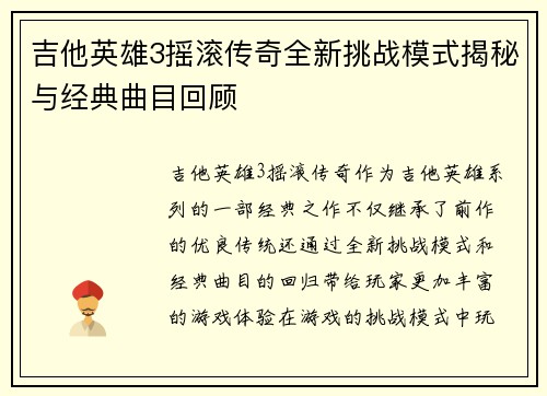 吉他英雄3摇滚传奇全新挑战模式揭秘与经典曲目回顾