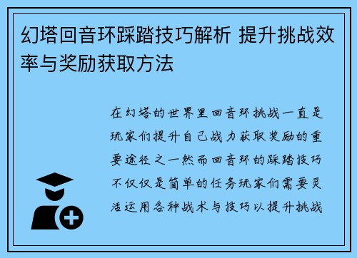 幻塔回音环踩踏技巧解析 提升挑战效率与奖励获取方法