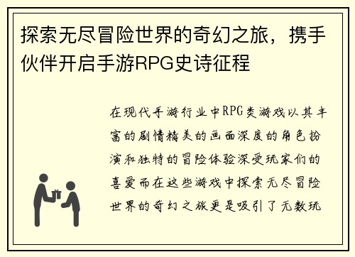 探索无尽冒险世界的奇幻之旅，携手伙伴开启手游RPG史诗征程