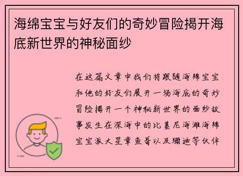 海绵宝宝与好友们的奇妙冒险揭开海底新世界的神秘面纱