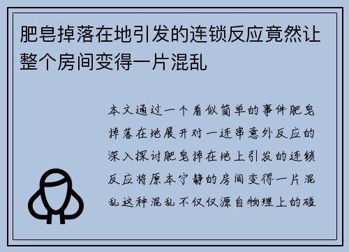肥皂掉落在地引发的连锁反应竟然让整个房间变得一片混乱