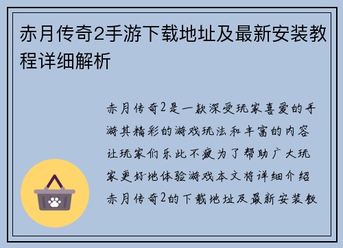赤月传奇2手游下载地址及最新安装教程详细解析