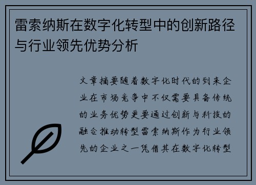 雷索纳斯在数字化转型中的创新路径与行业领先优势分析