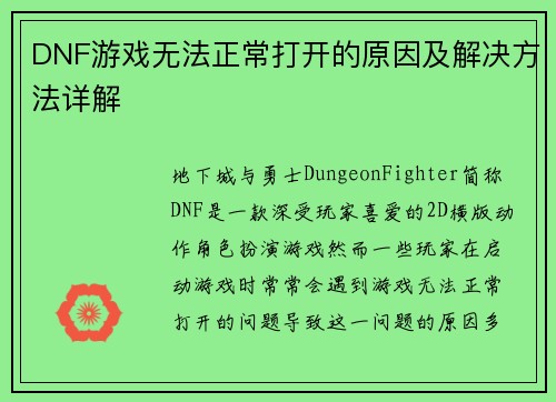 DNF游戏无法正常打开的原因及解决方法详解
