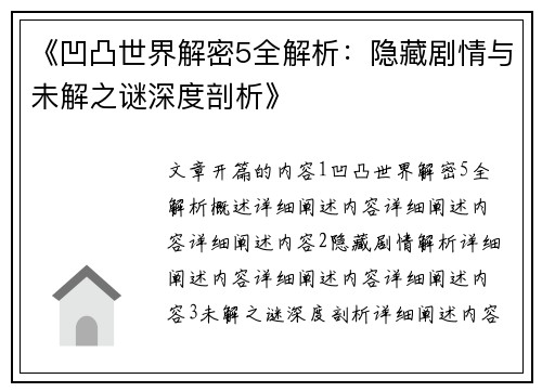 《凹凸世界解密5全解析：隐藏剧情与未解之谜深度剖析》
