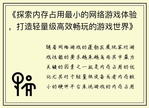 《探索内存占用最小的网络游戏体验，打造轻量级高效畅玩的游戏世界》