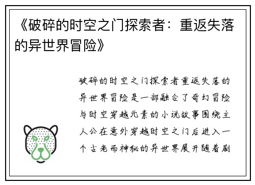 《破碎的时空之门探索者：重返失落的异世界冒险》