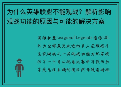 为什么英雄联盟不能观战？解析影响观战功能的原因与可能的解决方案