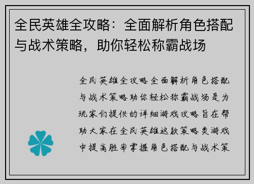 全民英雄全攻略：全面解析角色搭配与战术策略，助你轻松称霸战场