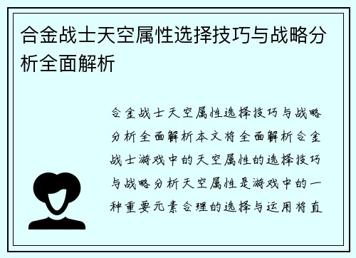 合金战士天空属性选择技巧与战略分析全面解析