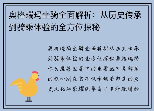 奥格瑞玛坐骑全面解析：从历史传承到骑乘体验的全方位探秘