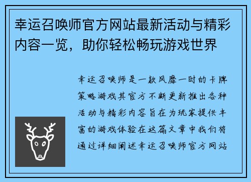 幸运召唤师官方网站最新活动与精彩内容一览，助你轻松畅玩游戏世界