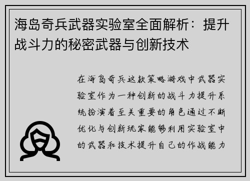 海岛奇兵武器实验室全面解析：提升战斗力的秘密武器与创新技术