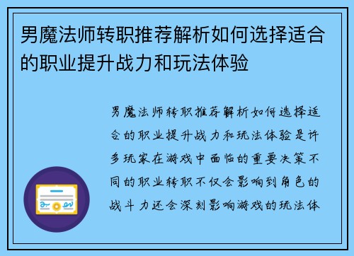 男魔法师转职推荐解析如何选择适合的职业提升战力和玩法体验