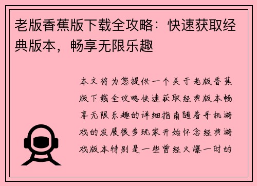 老版香蕉版下载全攻略：快速获取经典版本，畅享无限乐趣