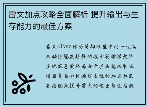 雷文加点攻略全面解析 提升输出与生存能力的最佳方案