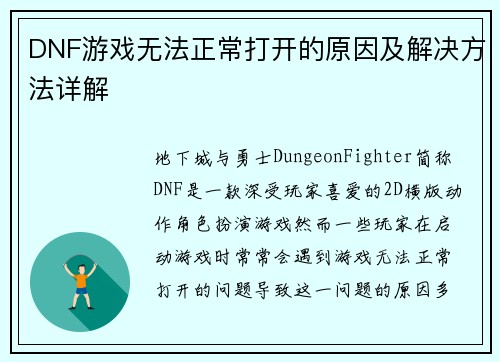DNF游戏无法正常打开的原因及解决方法详解