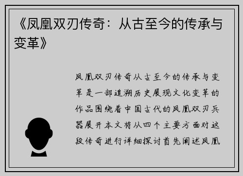 《凤凰双刃传奇：从古至今的传承与变革》