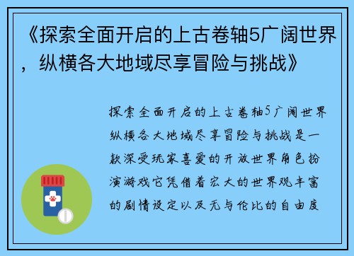 《探索全面开启的上古卷轴5广阔世界，纵横各大地域尽享冒险与挑战》