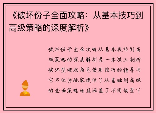 《破坏份子全面攻略：从基本技巧到高级策略的深度解析》