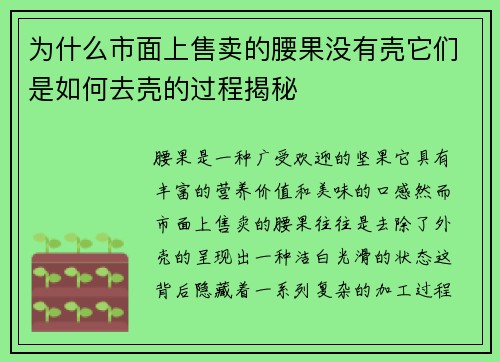 为什么市面上售卖的腰果没有壳它们是如何去壳的过程揭秘
