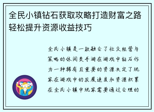 全民小镇钻石获取攻略打造财富之路轻松提升资源收益技巧