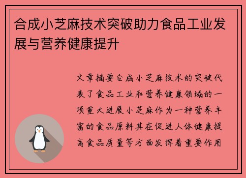 合成小芝麻技术突破助力食品工业发展与营养健康提升