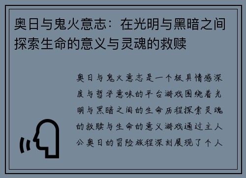奥日与鬼火意志：在光明与黑暗之间探索生命的意义与灵魂的救赎