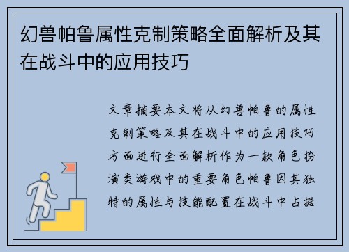 幻兽帕鲁属性克制策略全面解析及其在战斗中的应用技巧