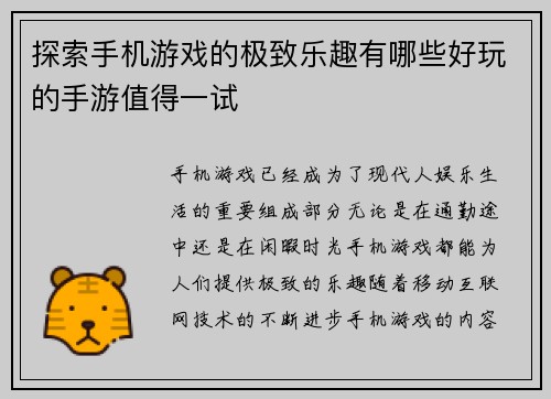 探索手机游戏的极致乐趣有哪些好玩的手游值得一试
