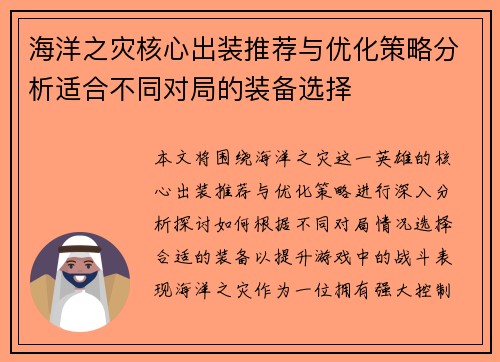 海洋之灾核心出装推荐与优化策略分析适合不同对局的装备选择
