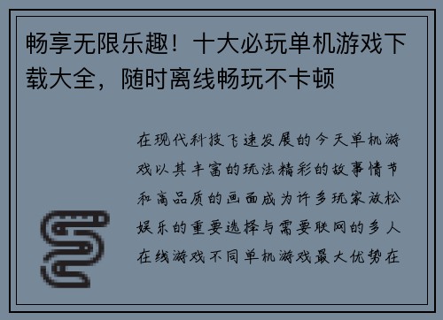 畅享无限乐趣！十大必玩单机游戏下载大全，随时离线畅玩不卡顿