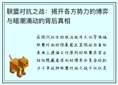 联盟对抗之战：揭开各方势力的博弈与暗潮涌动的背后真相