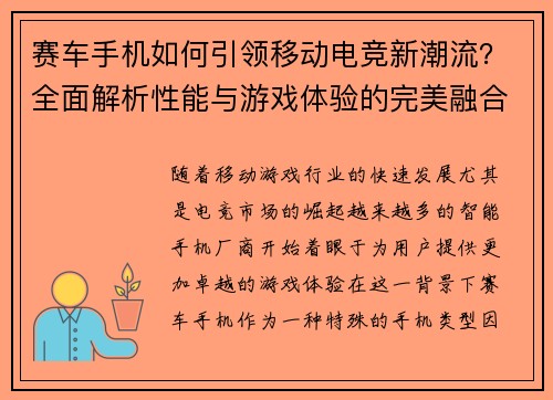 赛车手机如何引领移动电竞新潮流？全面解析性能与游戏体验的完美融合