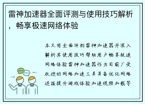 雷神加速器全面评测与使用技巧解析，畅享极速网络体验