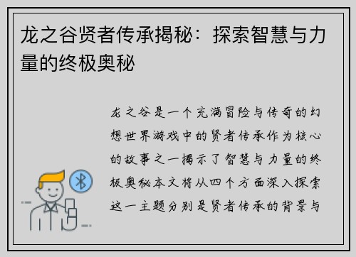 龙之谷贤者传承揭秘：探索智慧与力量的终极奥秘